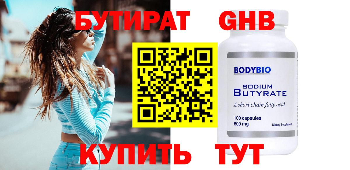 БУТИРАТ 99% Брянск